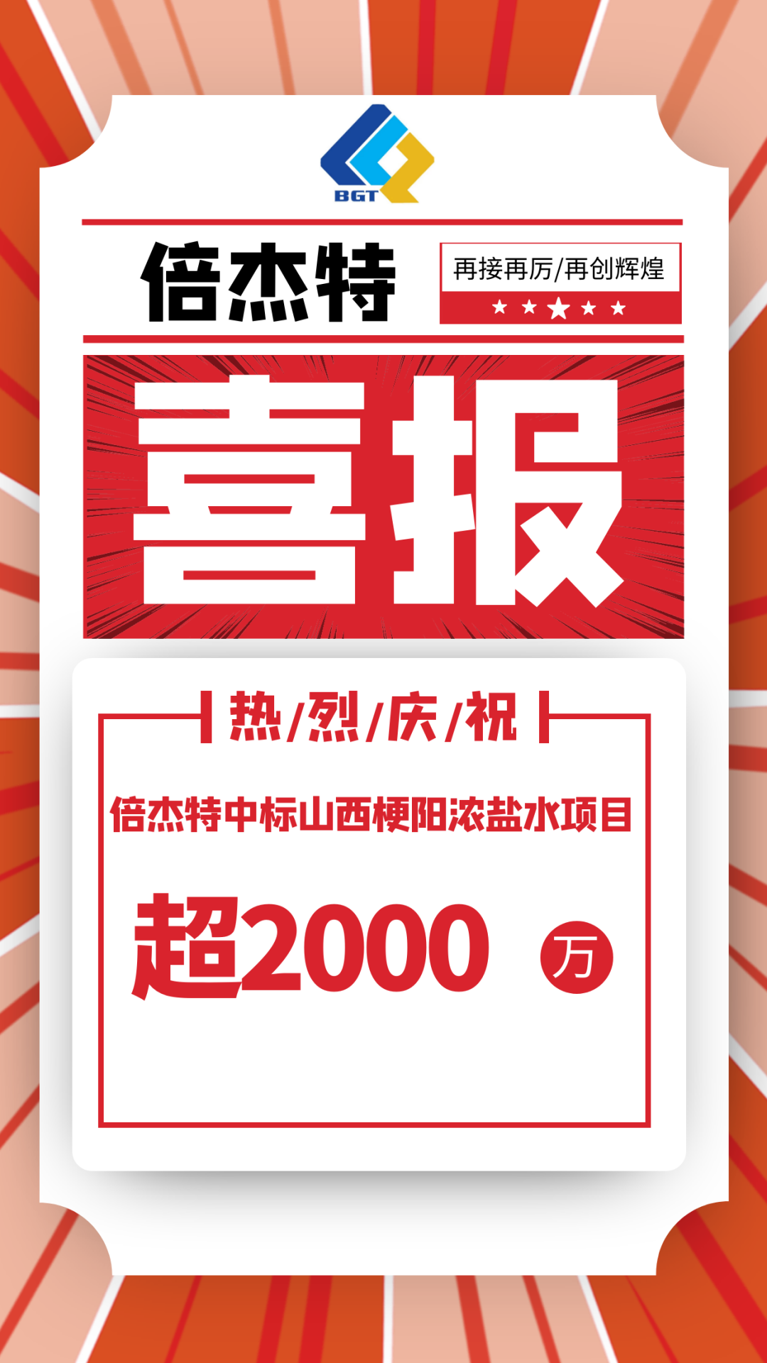 又中标啦。∨凡〢BG官网中标山西梗阳浓盐水项目，金额超2000万！