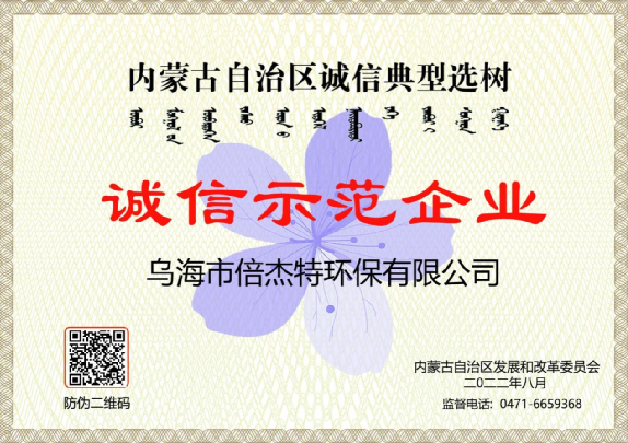 市政与工业联动，将污水资源化进行到底，乌海欧博ABG官网荣获“诚信示范企业”荣誉称号！