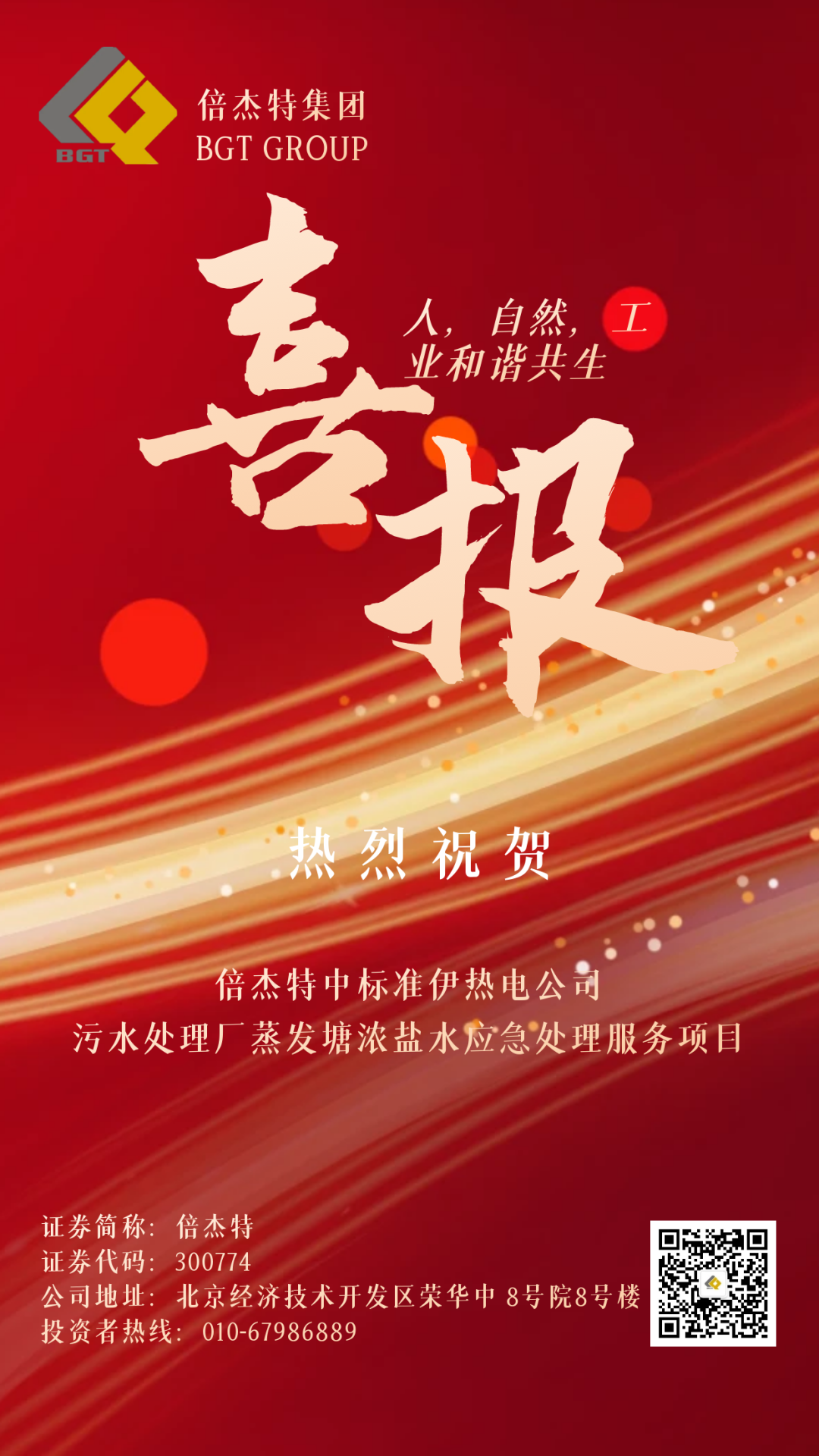 倍喜报 | 金秋十月，收成满满 欧博ABG官网中尺度伊热电公司污水处置厂蒸发塘浓盐水应急处置服务项目！