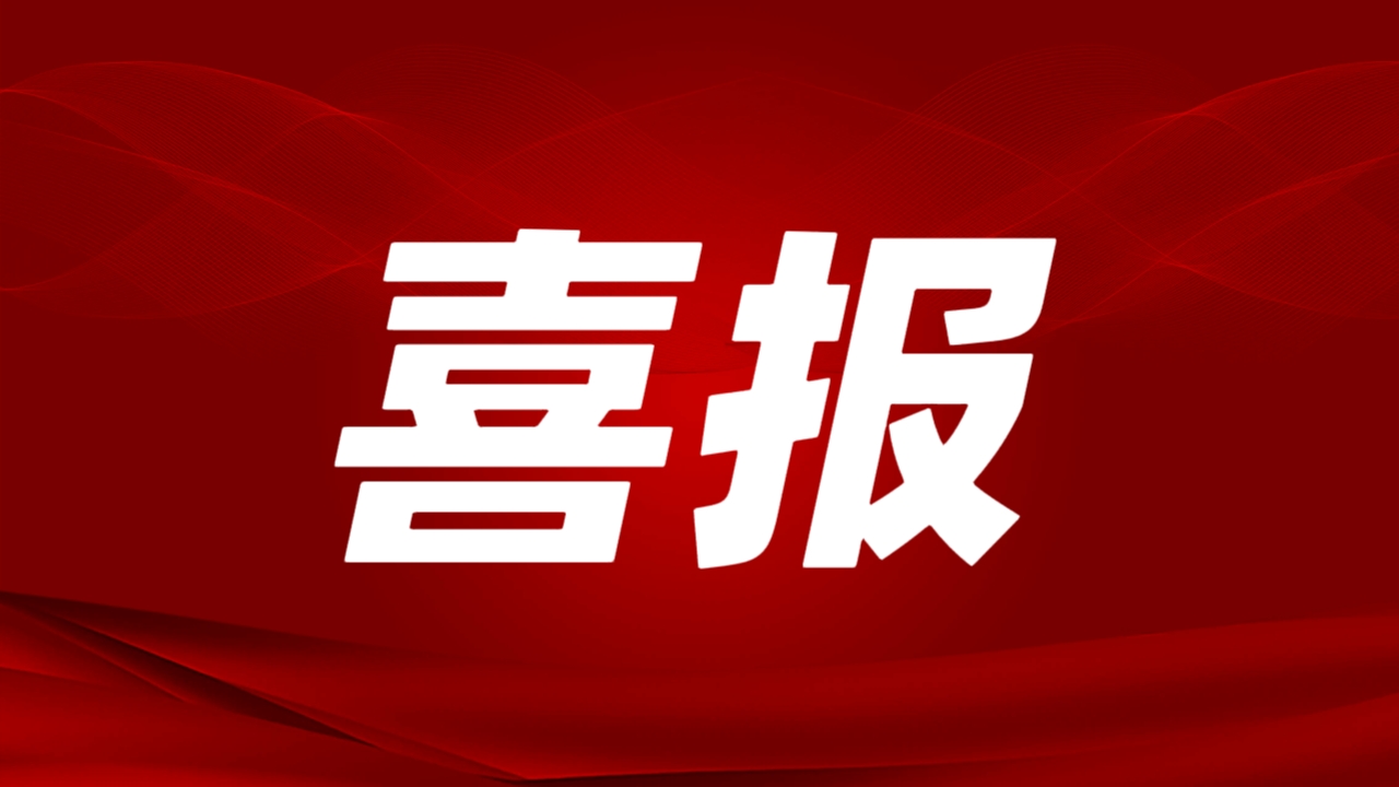 喜报！欧博ABG官网子公司大豪矿业幼洞锑矿采选项目获云南省发改委核准批复！